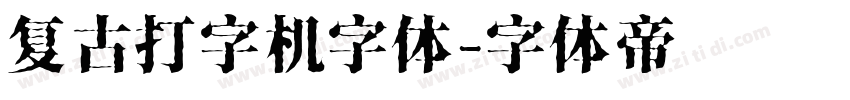 复古打字机字体字体转换