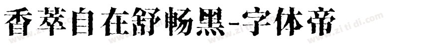 香萃自在舒畅黑字体转换