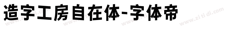 造字工房自在体字体转换