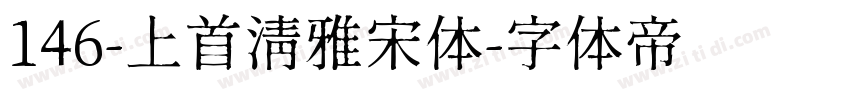 146-上首清雅宋体字体转换