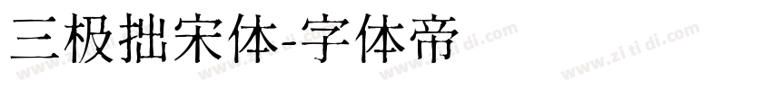 三极拙宋体字体转换