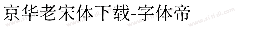 京华老宋体下载字体转换