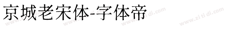 京城老宋体字体转换