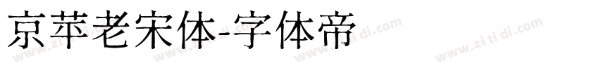 京苹老宋体字体转换