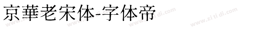 京華老宋体字体转换