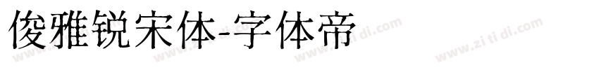 俊雅锐宋体字体转换