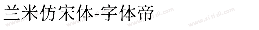 兰米仿宋体字体转换