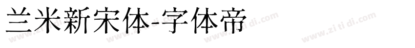 兰米新宋体字体转换