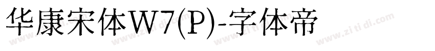 华康宋体W7(P)字体转换