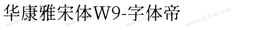 华康雅宋体W9字体转换