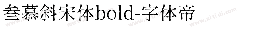 叁慕斜宋体bold字体转换