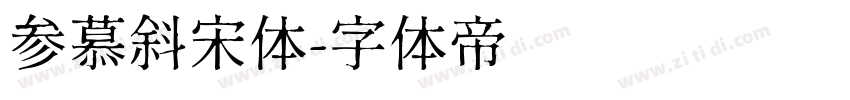 参慕斜宋体字体转换