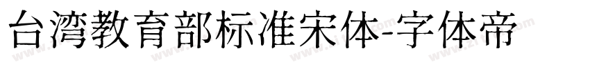 台湾教育部标准宋体字体转换