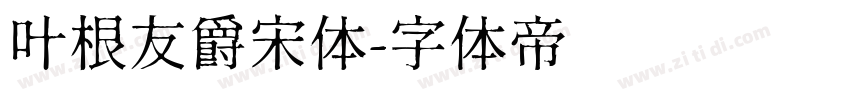 叶根友爵宋体字体转换