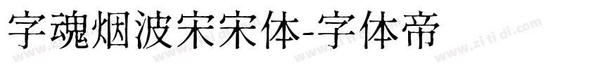 字魂烟波宋宋体字体转换