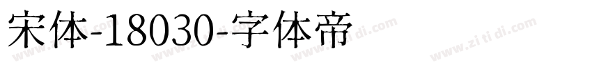 宋体-18030字体转换