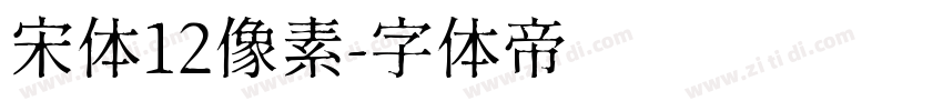 宋体12像素字体转换