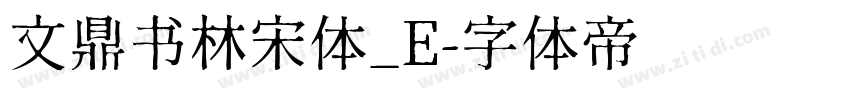 文鼎书林宋体_E字体转换