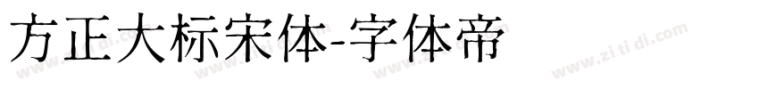 方正大标宋体字体转换