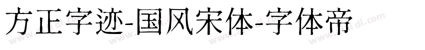 方正字迹-国风宋体字体转换