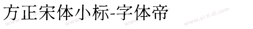 方正宋体小标字体转换