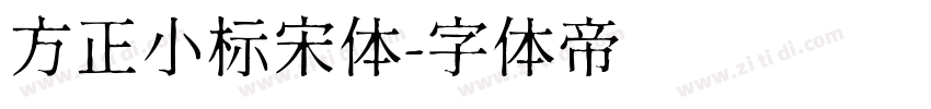 方正小标宋体字体转换