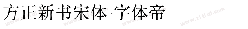 方正新书宋体字体转换