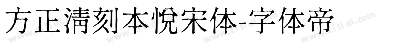 方正清刻本悦宋体字体转换