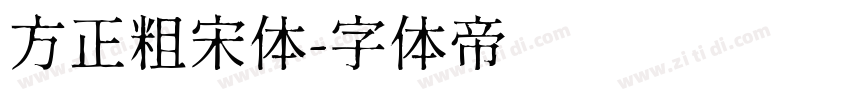 方正粗宋体字体转换