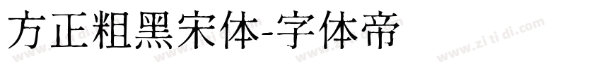 方正粗黑宋体字体转换