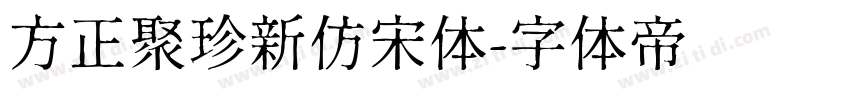 方正聚珍新仿宋体字体转换