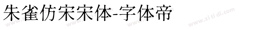 朱雀仿宋宋体字体转换