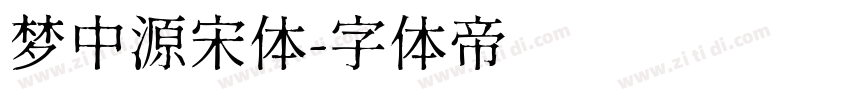 梦中源宋体字体转换