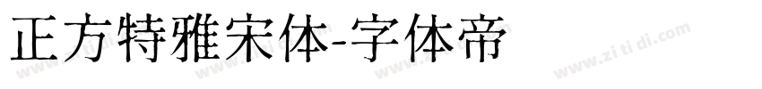 正方特雅宋体字体转换