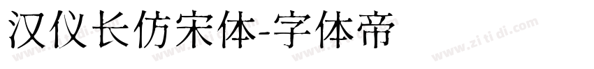 汉仪长仿宋体字体转换