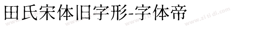 田氏宋体旧字形字体转换