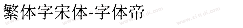 繁体字宋体字体转换