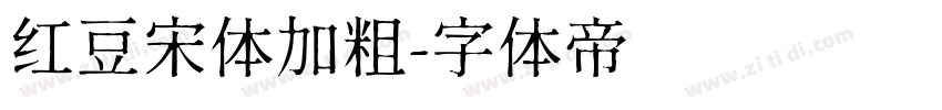 红豆宋体加粗字体转换