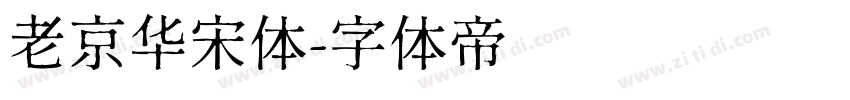 老京华宋体字体转换