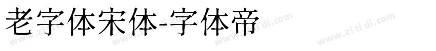 老字体宋体字体转换