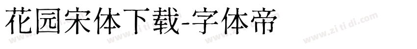 花园宋体下载字体转换