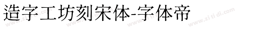 造字工坊刻宋体字体转换