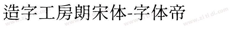 造字工房朗宋体字体转换