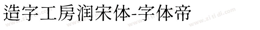 造字工房润宋体字体转换