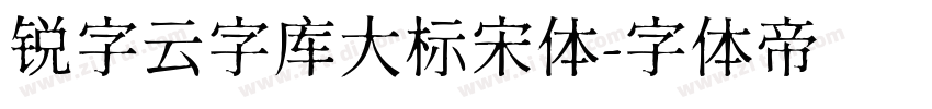 锐字云字库大标宋体字体转换