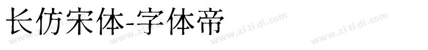 长仿宋体字体转换