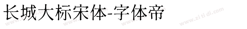 长城大标宋体字体转换