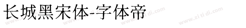 长城黑宋体字体转换