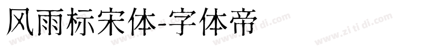 风雨标宋体字体转换