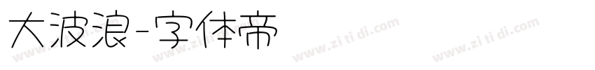 大波浪字体转换